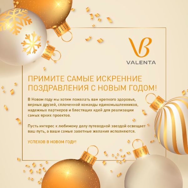 Компания «Валента Фарм» поздравляет вас с Новым 2020 годом! Компания «Валента Фарм» поздравляет вас с Новым 2020 годом!