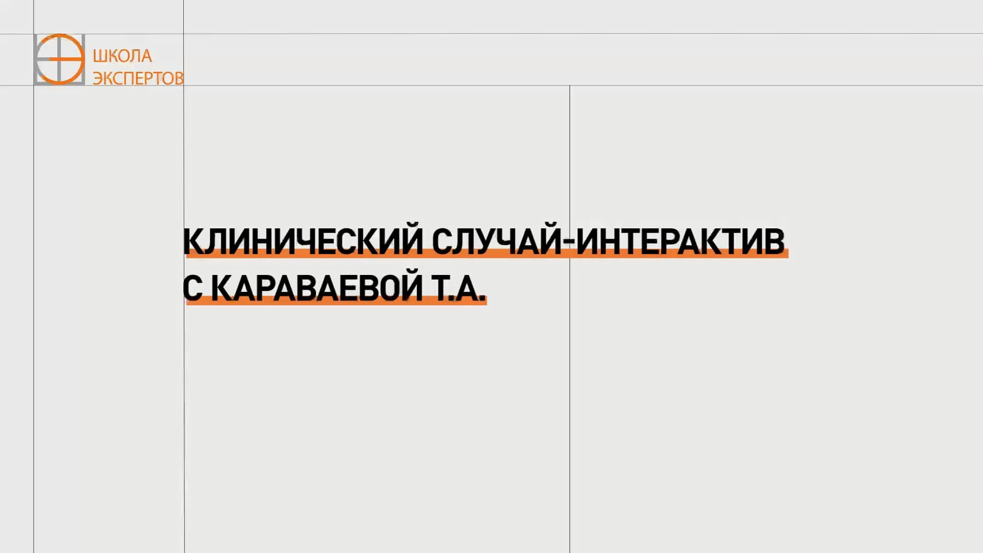 Клинический случай-интерактив с Караваевой Т.А.