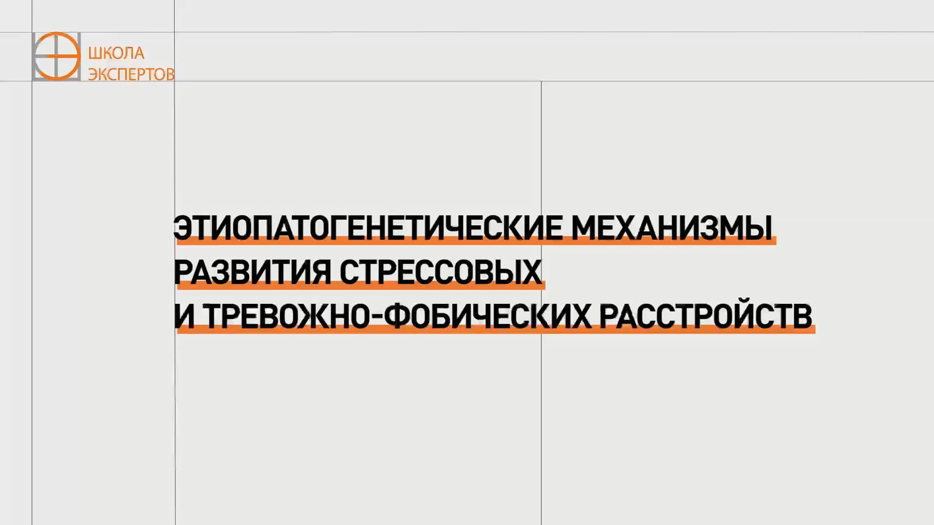 Этиопатогенетические механизмы развития стрессовых и тревожно-фобических расстройств