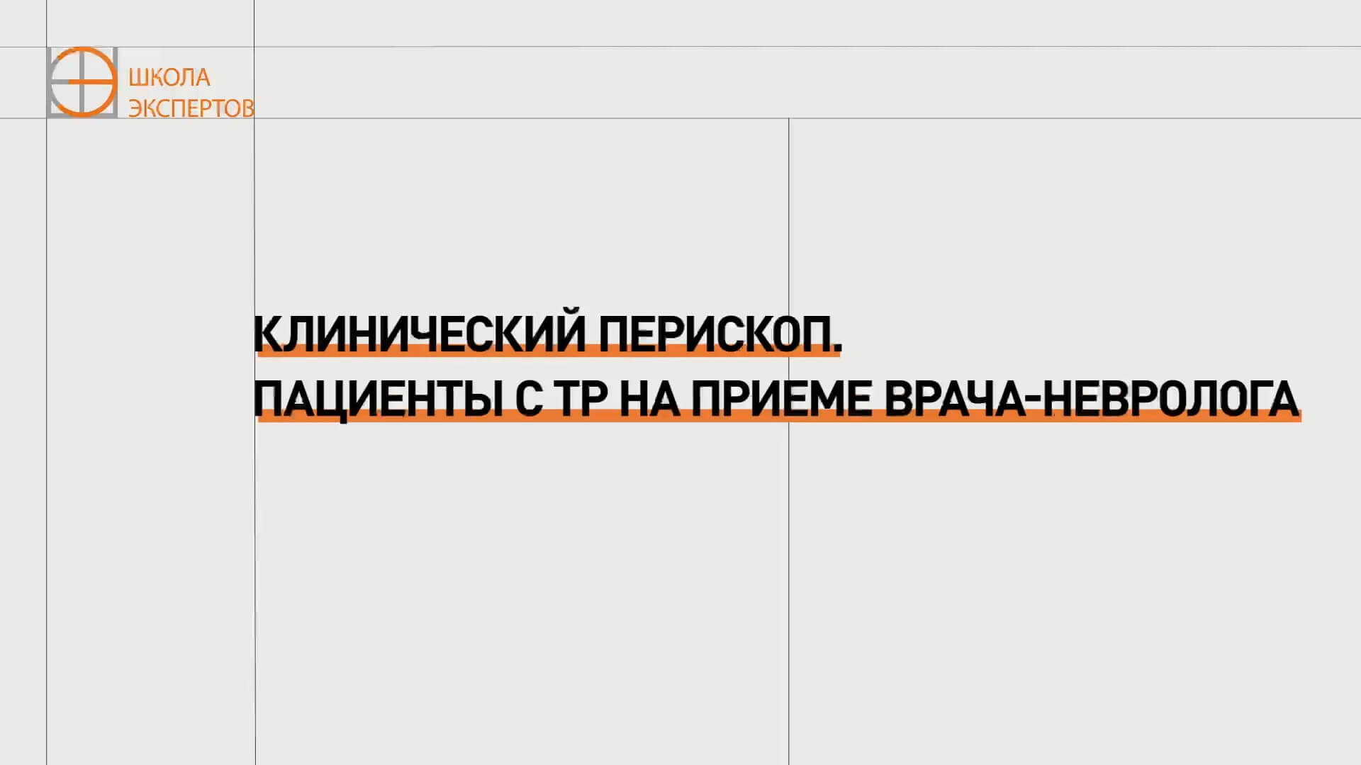 Клинический перископ. Пациенты с ТР на приёме врача-невролога
