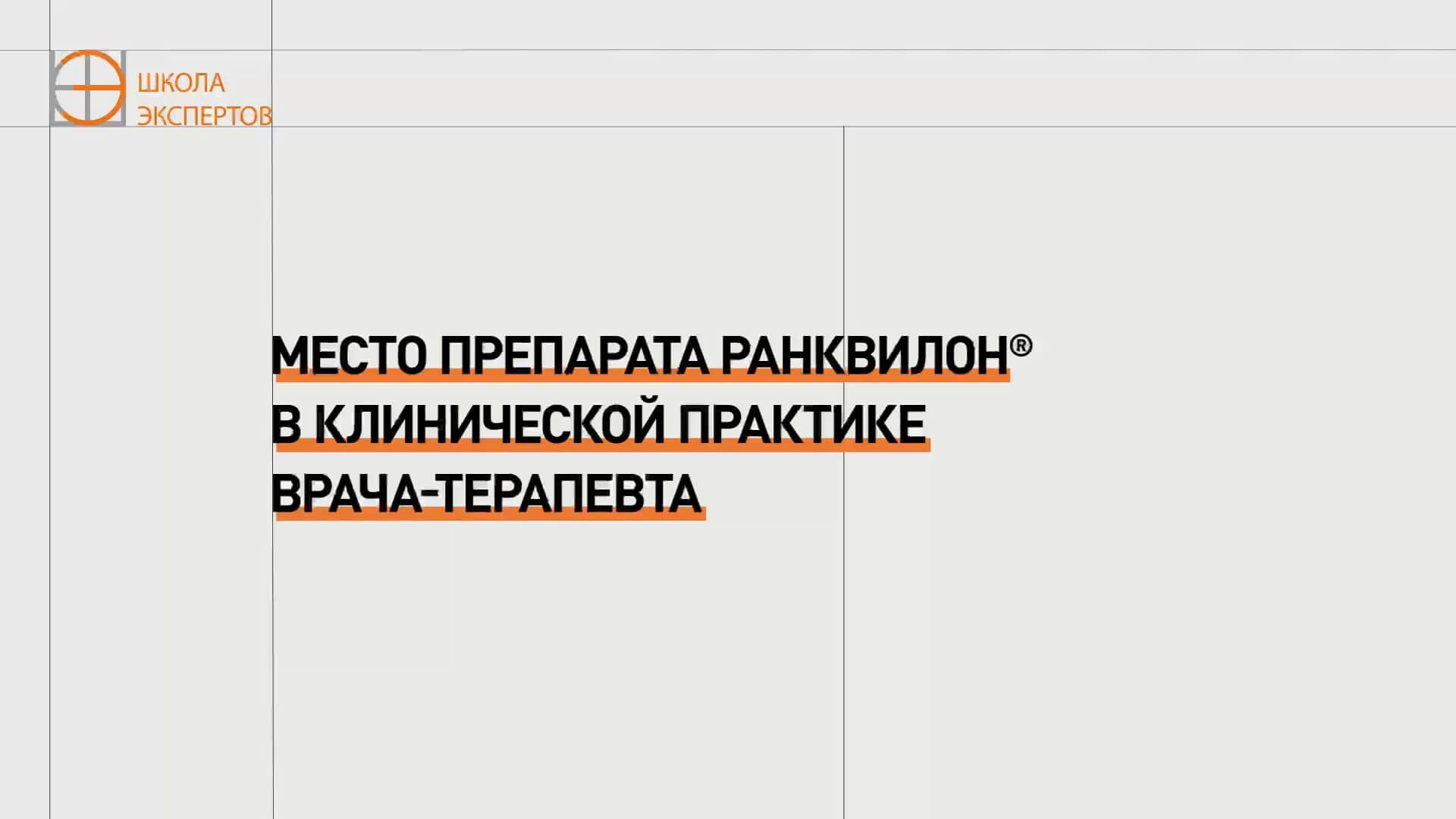 Место препарата Ранквион® в клинической практике врача-терапевта