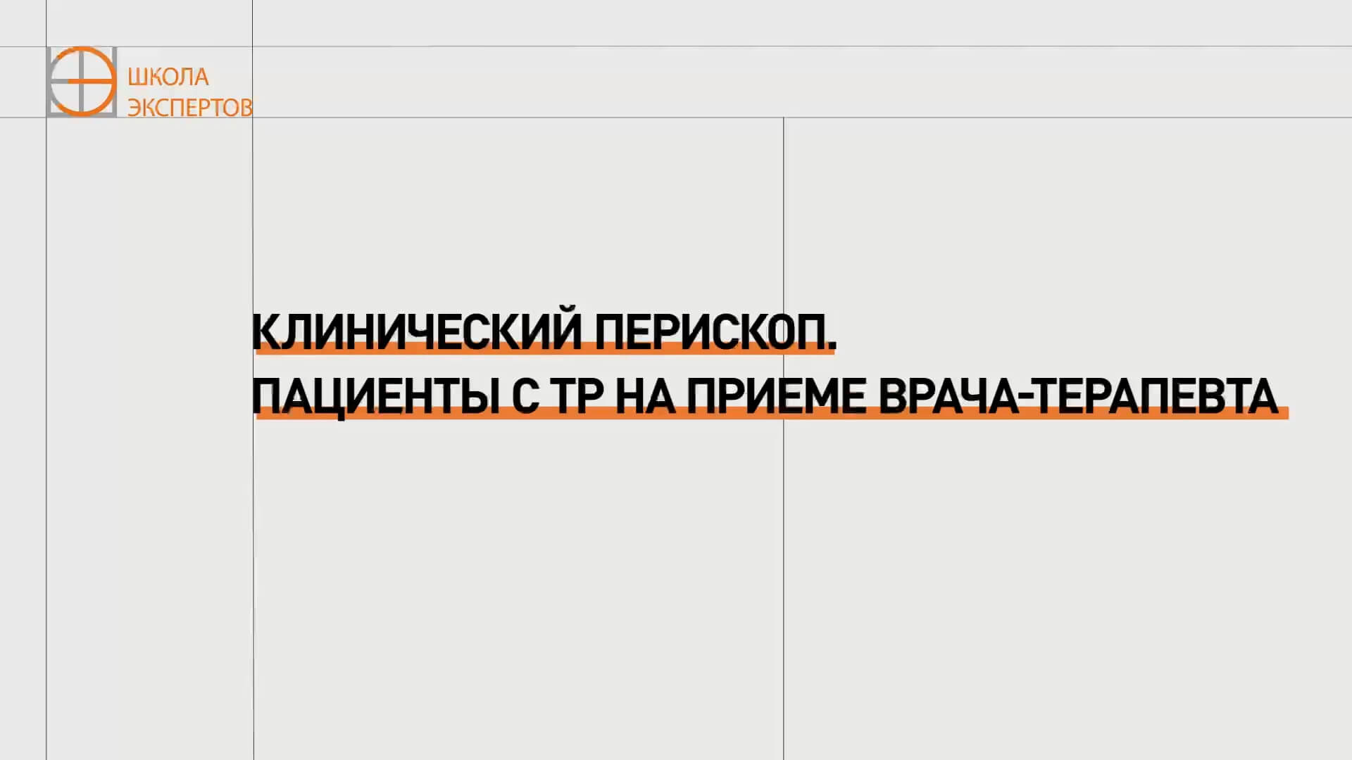 Клинический перископ. Пациенты с ТР на приёме врача-терапевта