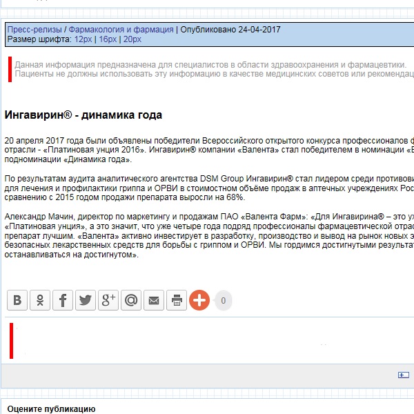 Ингавирин® - динамика года Ингавирин® - динамика года