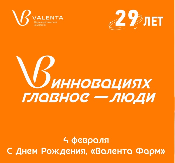 29 лет «Валента Фарм»: сохраняя традиции качества, создавая инновации будущего