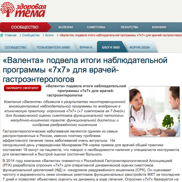 «Валента» подвела итоги наблюдательной программы «7×7» для врачей-гастроэнтерологов «Валента» подвела итоги наблюдательной программы «7×7» для врачей-гастроэнтерологов