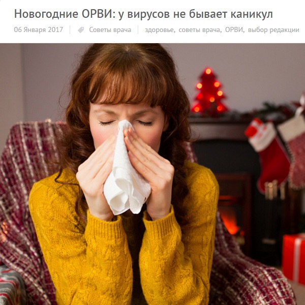 Новогодние ОРВИ: у вирусов не бывает каникул Новогодние ОРВИ: у вирусов не бывает каникул