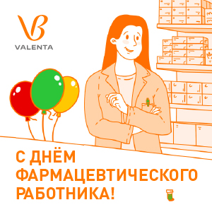 «Валента Фарм» поздравляет с Днём фармацевтического
работника всех причастных к этой отрасли!