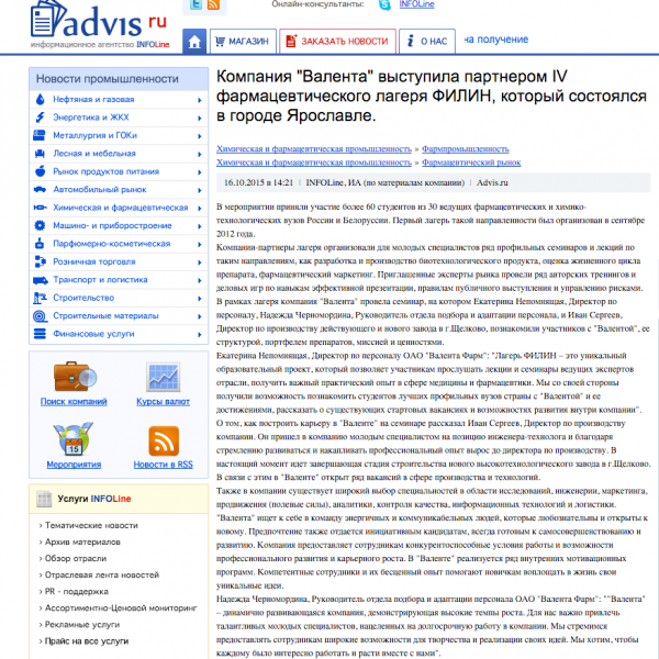 Компания «Валента» выступила партнером IV фармацевтического лагеря ФИЛИН, который состоялся в городе Ярославле Компания «Валента» выступила партнером IV фармацевтического лагеря ФИЛИН, который состоялся в городе Ярославле