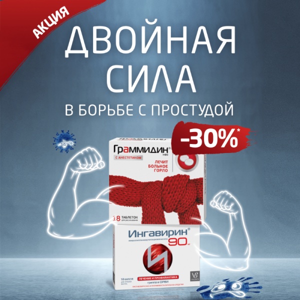 Двойная сила в борьбе с простудой Двойная сила в борьбе с простудой