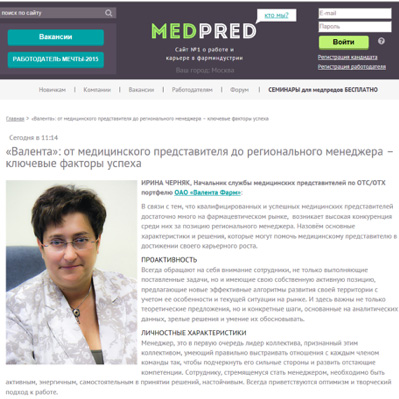 «Валента»: от медицинского представителя до регионального менеджера – ключевые факторы успеха «Валента»: от медицинского представителя до регионального менеджера – ключевые факторы успеха