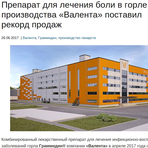Препарат для лечения боли в горле производства "Валента" поставил рекорд продаж Препарат для лечения боли в горле производства "Валента" поставил рекорд продаж