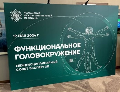 Экспертный подход к терапии функционального головокружения Экспертный подход к терапии функционального головокружения