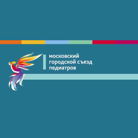 Состоялся I Московский городской съезд педиатров Состоялся I Московский городской съезд педиатров
