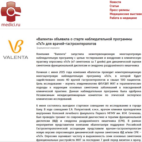 «Валента» объявила о старте наблюдательной программы «7х7» для врачей-гастроэнтерологов «Валента» объявила о старте наблюдательной программы «7х7» для врачей-гастроэнтерологов