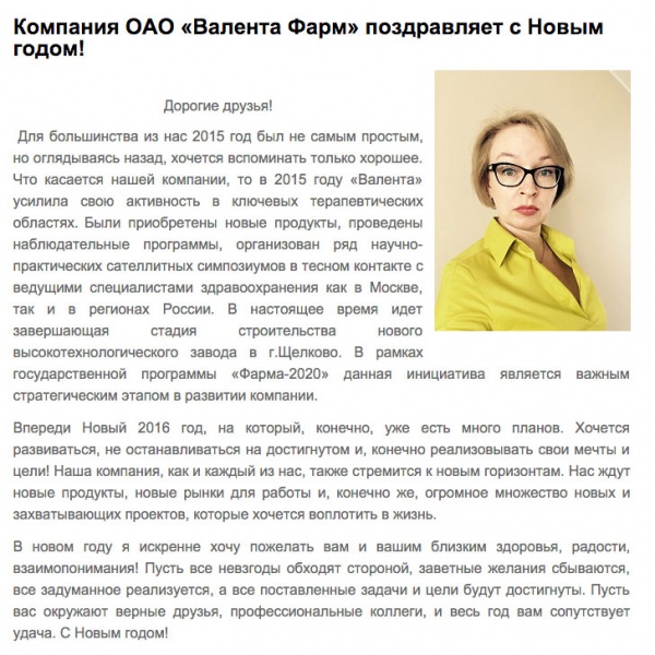 Компания ОАО "Валента Фарм" поздравляет с Новым годом! Компания ОАО "Валента Фарм" поздравляет с Новым годом!