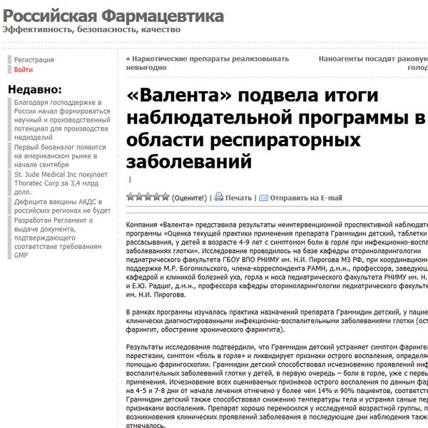 «Валента» подвела итоги наблюдательной программы в области респираторных заболеваний «Валента» подвела итоги наблюдательной программы в области респираторных заболеваний