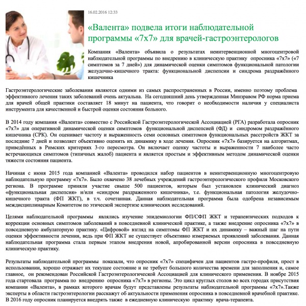«Валента» подвела итоги наблюдательной программы «7х7» для врачей-гастроэнтерологов «Валента» подвела итоги наблюдательной программы «7х7» для врачей-гастроэнтерологов