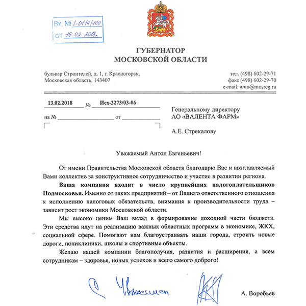 Valenta Pharm was awarded with gratitude from the Government of the Moscow Oblast Valenta Pharm was awarded with gratitude from the Government of the Moscow Oblast