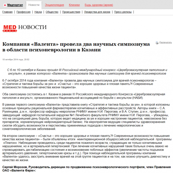 Компания «Валента» провела два научных симпозиума в области психоневрологии в Казани Компания «Валента» провела два научных симпозиума в области психоневрологии в Казани