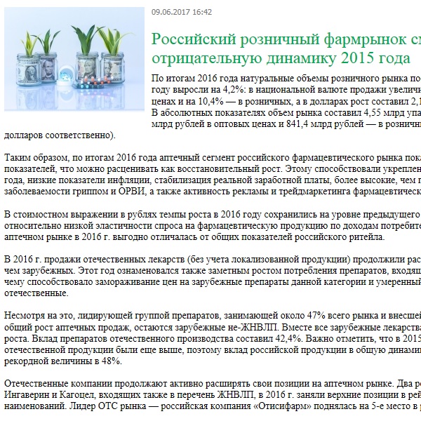 Российский розничный фармрынок сменил отрицательную динамику 2015 года Российский розничный фармрынок сменил отрицательную динамику 2015 года