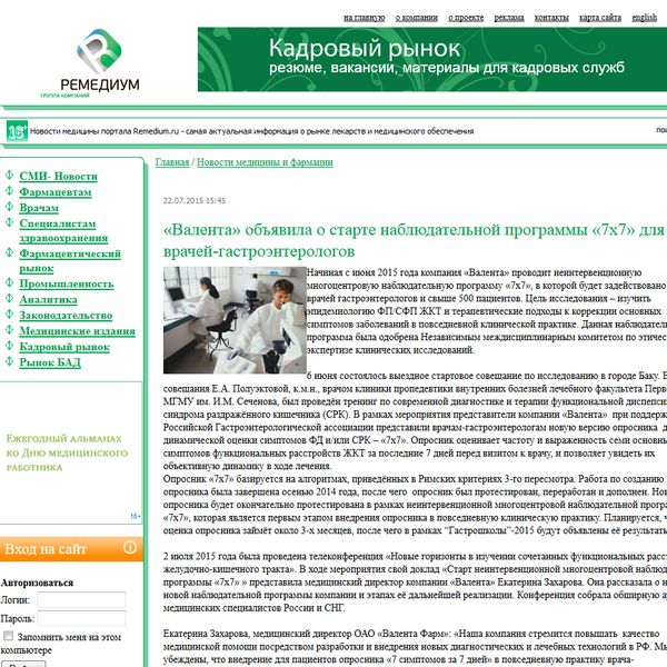 «Валента» объявила о старте наблюдательной программы «7х7» для врачей-гастроэнтерологов «Валента» объявила о старте наблюдательной программы «7х7» для врачей-гастроэнтерологов