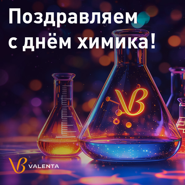 «Валента Фарм» поздравляет с днём химика!