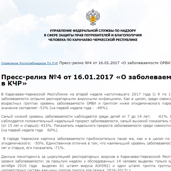 Пресс-релиз №4 от 16.01.2017 "О заболеваемости ОРВИ и гриппом в КЧР" Пресс-релиз №4 от 16.01.2017 "О заболеваемости ОРВИ и гриппом в КЧР"