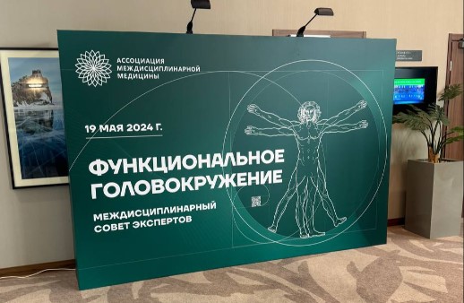 Эксперты обсудили диагностические критерии и подходы к терапии функционального головокружения Эксперты обсудили диагностические критерии и подходы к терапии функционального головокружения