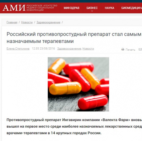 Российский противопростудный препарат стал самым назначаемым терапевтами Российский противопростудный препарат стал самым назначаемым терапевтами