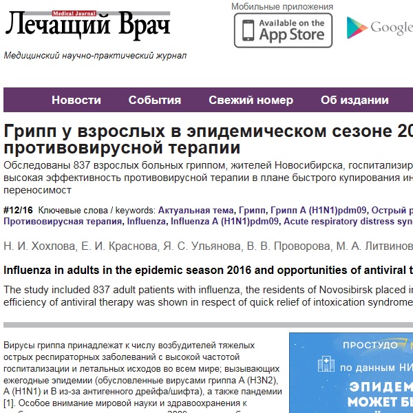 Грипп у взрослых в эпидемическом сезоне 2016 года и возможности противовирусной терапии Грипп у взрослых в эпидемическом сезоне 2016 года и возможности противовирусной терапии