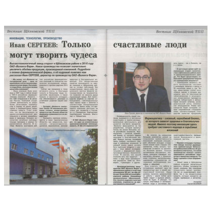 Интервью Ивана Сергеева, Директора по производству ОАО «Валента Фарм»: «Только счастливые люди могут творить чудеса» Интервью Ивана Сергеева, Директора по производству ОАО «Валента Фарм»: «Только счастливые люди могут творить чудеса»