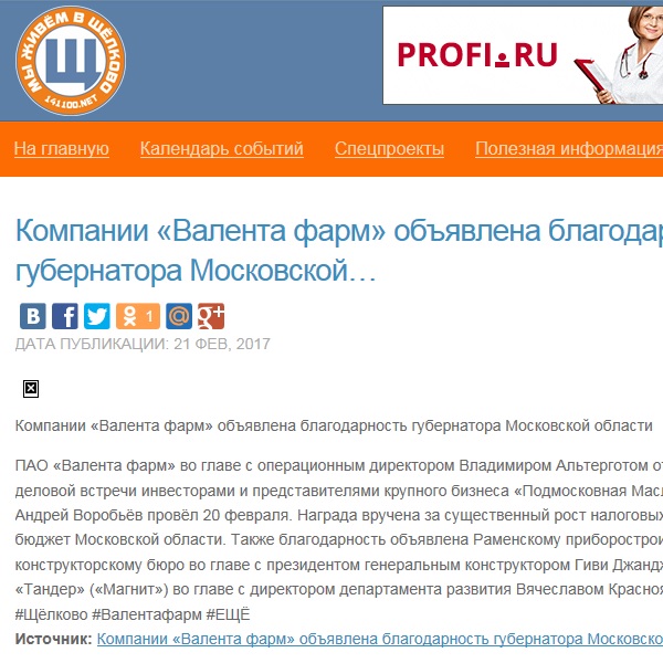 Компании "Валента фарм" объявлена благодарность губернатора Московской области Компании "Валента фарм" объявлена благодарность губернатора Московской области