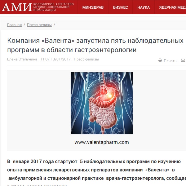 Компания "Валента" запустила пять наблюдательных программ в области гастроэнтерологии Компания "Валента" запустила пять наблюдательных программ в области гастроэнтерологии