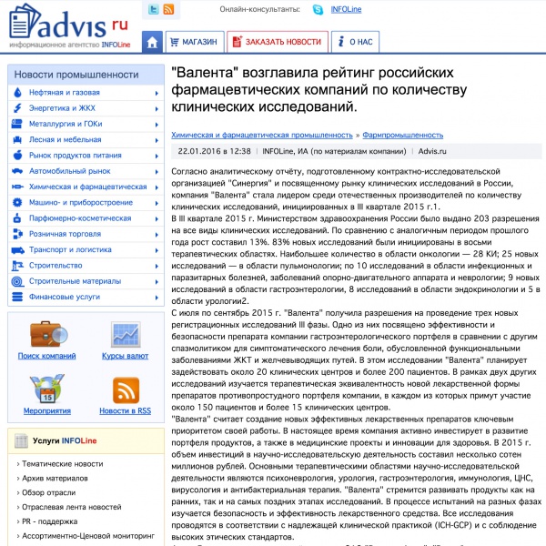 «Валента» возглавила рейтинг российских фармацевтических компаний по количеству клинических исследований. «Валента» возглавила рейтинг российских фармацевтических компаний по количеству клинических исследований.