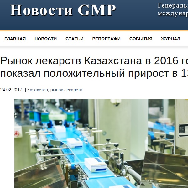 Рынок лекарств Казахстана в 2016 году показал положительный прирост в 13% Рынок лекарств Казахстана в 2016 году показал положительный прирост в 13%