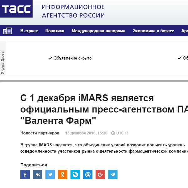 C 1 декабря iMARS является официальным пресс-агентством ПАО "Валента Фарм" C 1 декабря iMARS является официальным пресс-агентством ПАО "Валента Фарм"