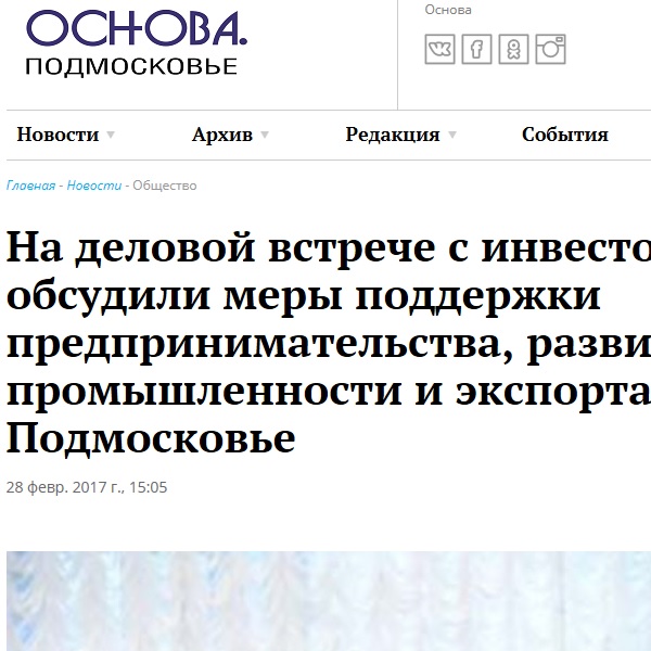 На деловой встрече с инвесторами обсудили меры поддержки предпринимательства, развитие промышленности и экспорта в Подмосковье На деловой встрече с инвесторами обсудили меры поддержки предпринимательства, развитие промышленности и экспорта в Подмосковье