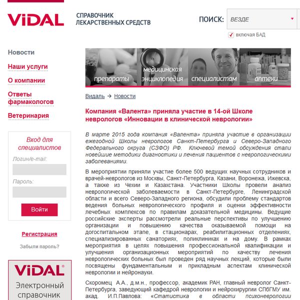 Компания «Валента» приняла участие в 14-ой Школе неврологов «Инновации в клинической неврологии» Компания «Валента» приняла участие в 14-ой Школе неврологов «Инновации в клинической неврологии»
