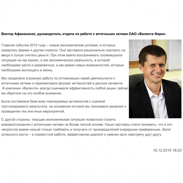 Виктор Афанасенко, руководитель отдела по работе с аптечными сетями ОАО «Валента Фарм», о самых значимых событиях уходящего года Виктор Афанасенко, руководитель отдела по работе с аптечными сетями ОАО «Валента Фарм», о самых значимых событиях уходящего года