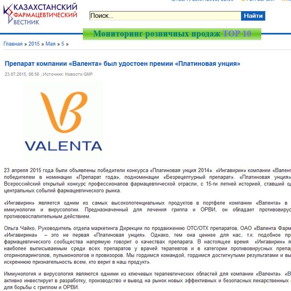 Препарат компании «Валента» был удостоен премии «Платиновая унция» Препарат компании «Валента» был удостоен премии «Платиновая унция»