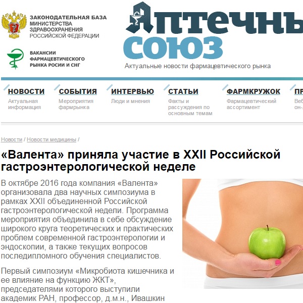 "Валента" приняла участие в XXII Российской гастроэнтерологической неделе "Валента" приняла участие в XXII Российской гастроэнтерологической неделе