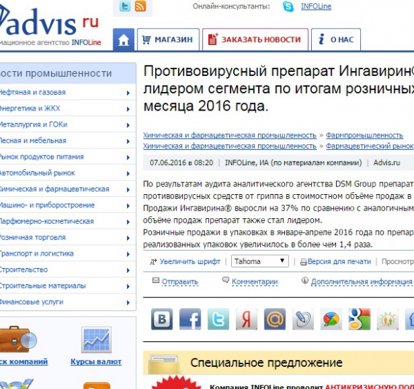 Противовирусный препарат Ингавирин® компании "Валента" стал лидером сегмента по итогам розничных продаж в первые четыре месяца 2016 года Противовирусный препарат Ингавирин® компании "Валента" стал лидером сегмента по итогам розничных продаж в первые четыре месяца 2016 года