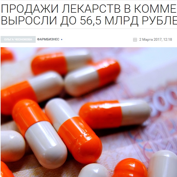 Продажи лекарств в коммерческом секторе выросли до 56,5 млрд рублей Продажи лекарств в коммерческом секторе выросли до 56,5 млрд рублей