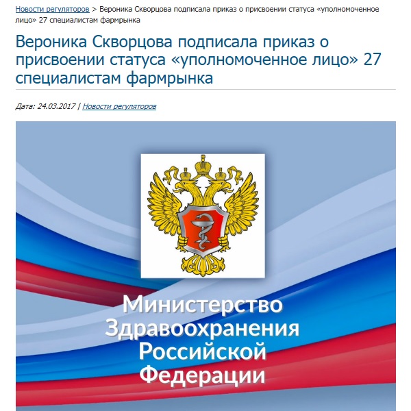Вероника Скворцова подписала приказ о присвоении статуса "уполномоченное лицо" 27 специалистам фармрынка Вероника Скворцова подписала приказ о присвоении статуса "уполномоченное лицо" 27 специалистам фармрынка