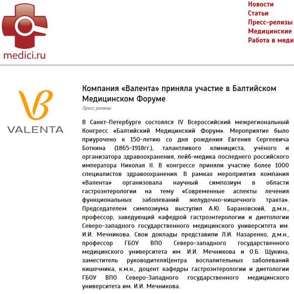 Компания «Валента» приняла участие в Балтийском Медицинском Форуме Компания «Валента» приняла участие в Балтийском Медицинском Форуме