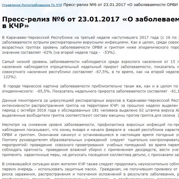 Пресс-релиз №6 от 23.01.2017 "О заболеваемости ОРВИ и гриппом в КЧР" Пресс-релиз №6 от 23.01.2017 "О заболеваемости ОРВИ и гриппом в КЧР"