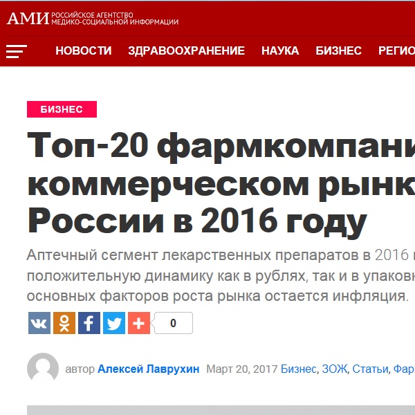 Топ-20 фармкомпаний на коммерческом рынке России в 2016 году Топ-20 фармкомпаний на коммерческом рынке России в 2016 году