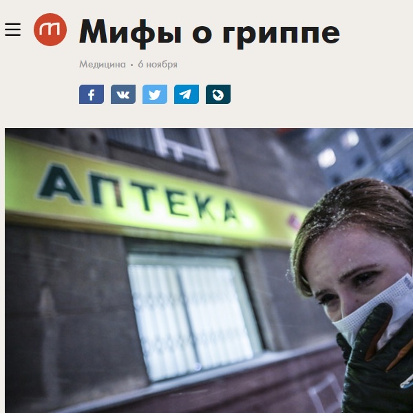 Мифы о гриппе Мифы о гриппе