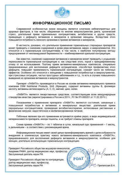 Витаминно-минеральный комплекс Лавита® рекомендован для внедрения в клиническую практику Витаминно-минеральный комплекс Лавита® рекомендован для внедрения в клиническую практику