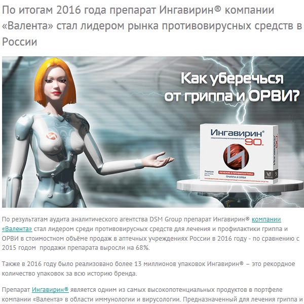 По итогам 2016 года препарат Ингавирин® компании «Валента» стал лидером рынка противовирусных средств в России По итогам 2016 года препарат Ингавирин® компании «Валента» стал лидером рынка противовирусных средств в России